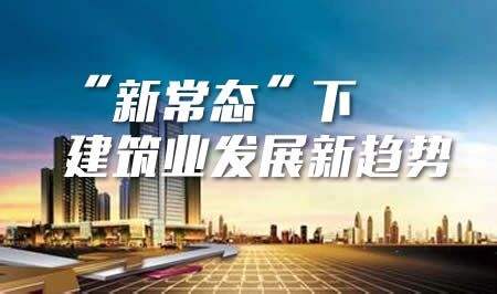 建筑行业创新技术、绿色发展与市场趋势的深度融合新闻速递