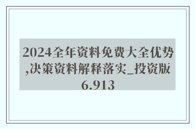 2024年正版资料全年免费,理念解答解释落实_XP83.849