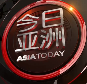 CCTV4今日报道，亚洲繁荣与挑战的最新观察