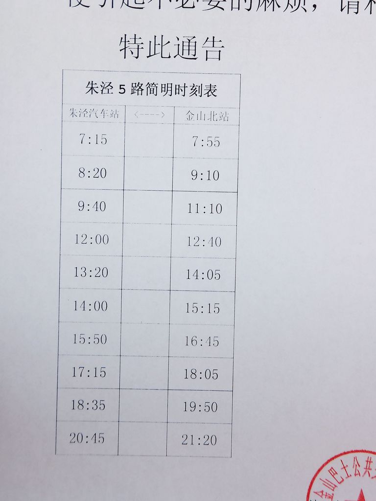 上朱线最新时刻表，出行规划与便利的终极指南