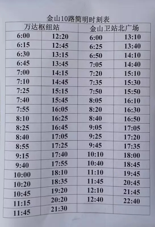 金山4路最新时刻表，便捷出行启程